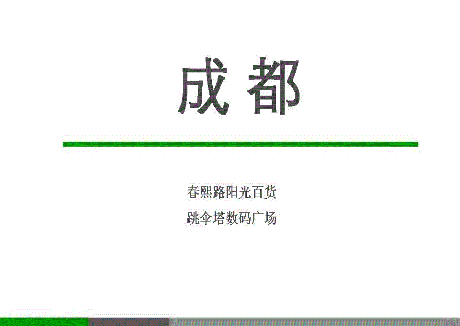 凤凰都市传媒成都公司_第2页