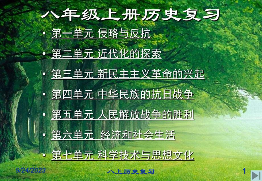 八年级历史上册复习资料ty_第1页
