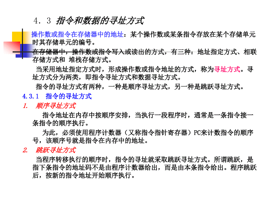 指令和数据的寻址方式_第1页