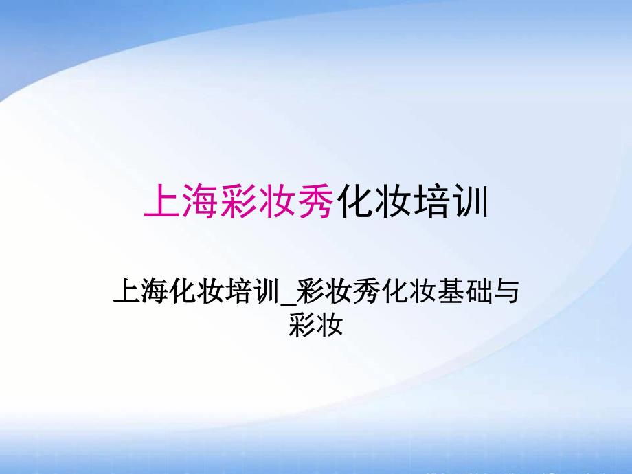 化妆基础与彩妆由上海化妆培训机构彩妆秀提供_第1页