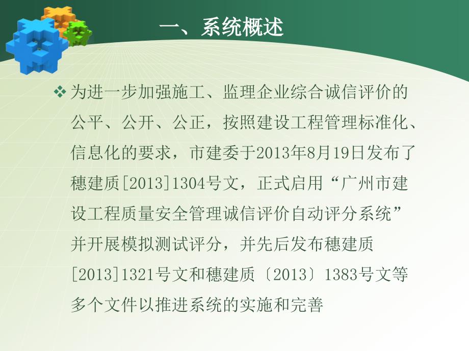 建设工程质量安全管理诚信评价自动评分系统-施工单位操作指南_第3页