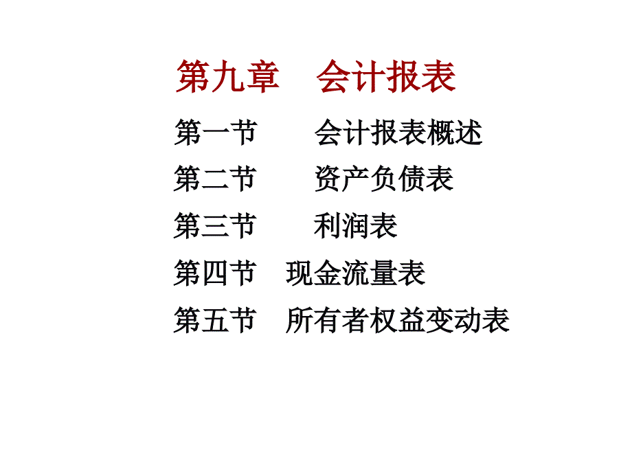 会计学原理会计报表_第1页