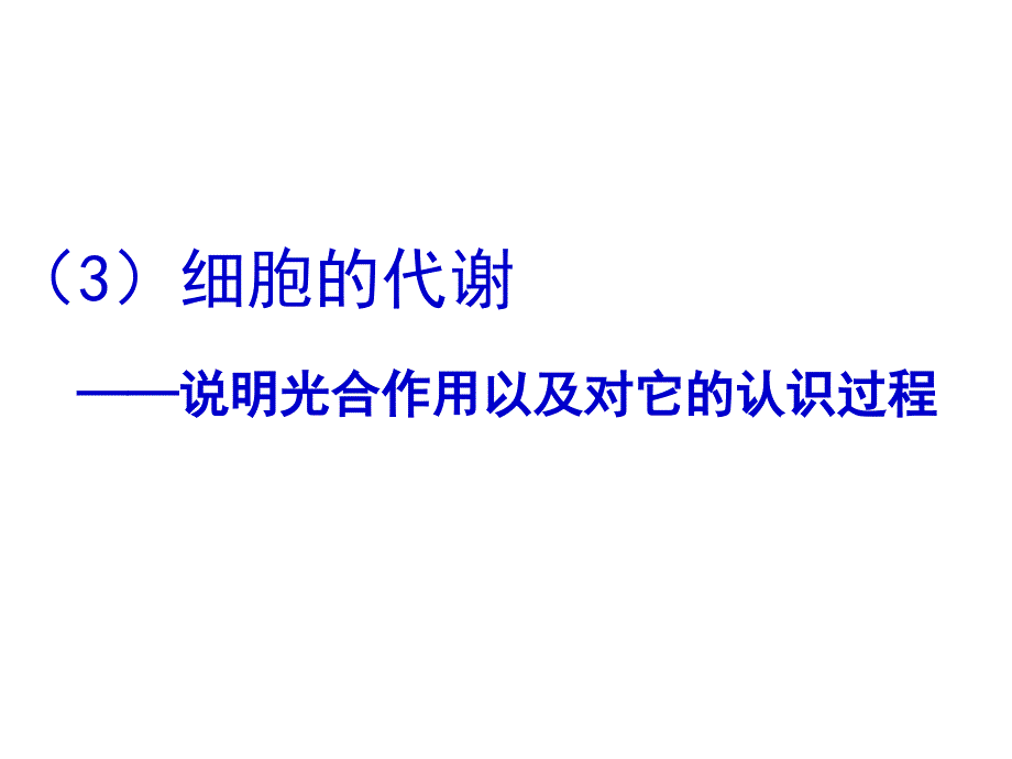 光合作用以及对它的认识过程_第1页