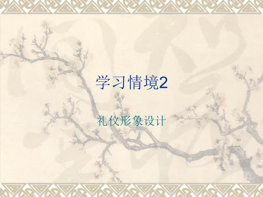 公关礼仪礼仪形象设计_第1页
