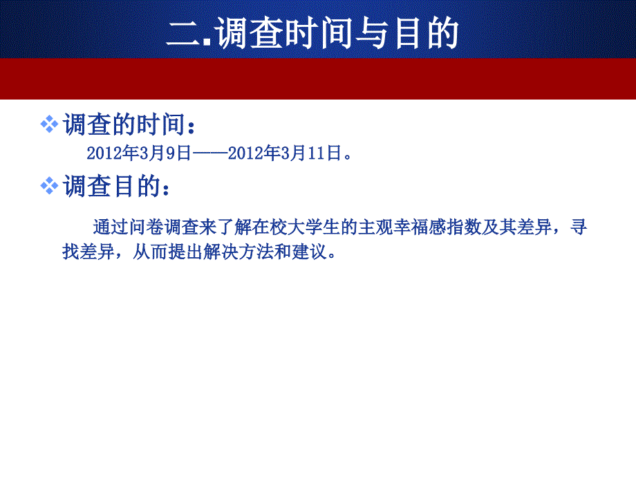 大学生幸福感的调查报告毕业论文答辩_第4页