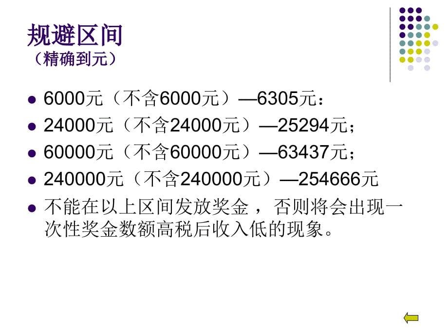 年终一次性奖金个人所得税计算方法演示_第5页