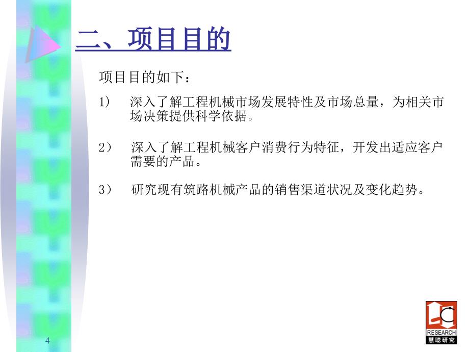 工程机械市场研究项目投标_第4页