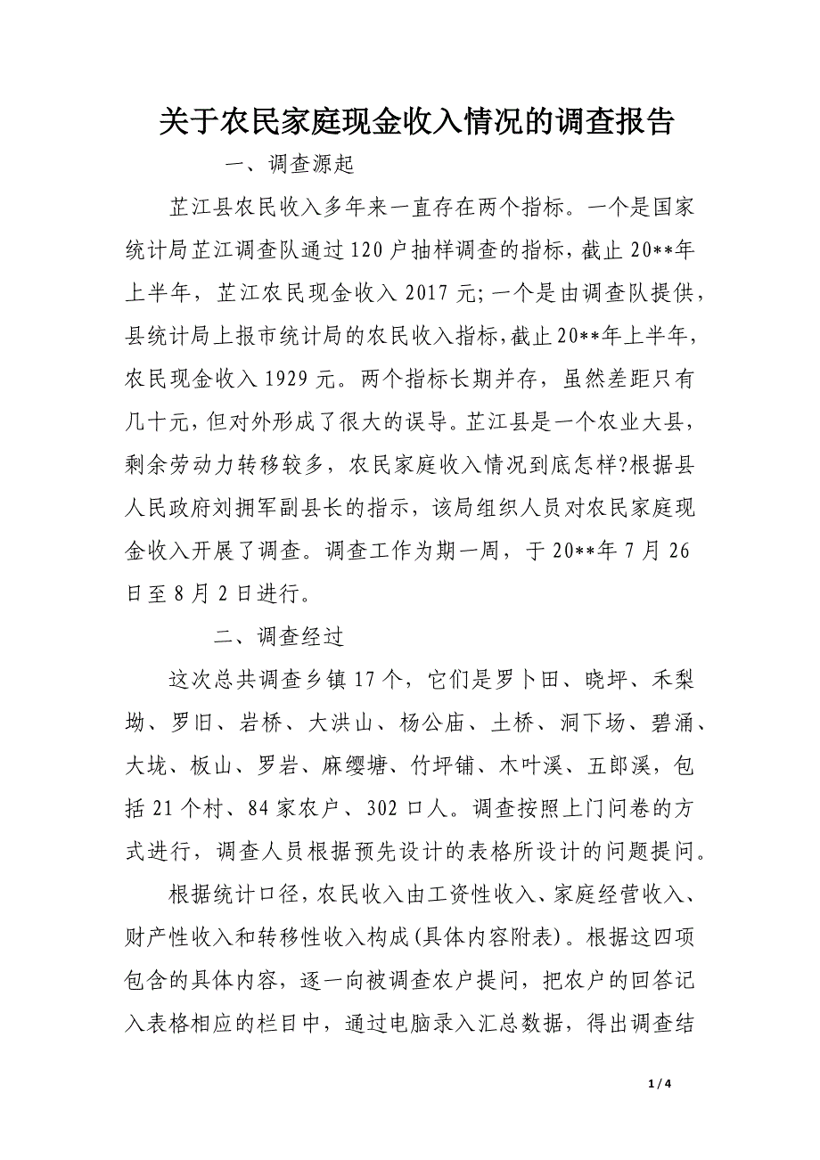 关于农民家庭现金收入情况的调查报告_第1页