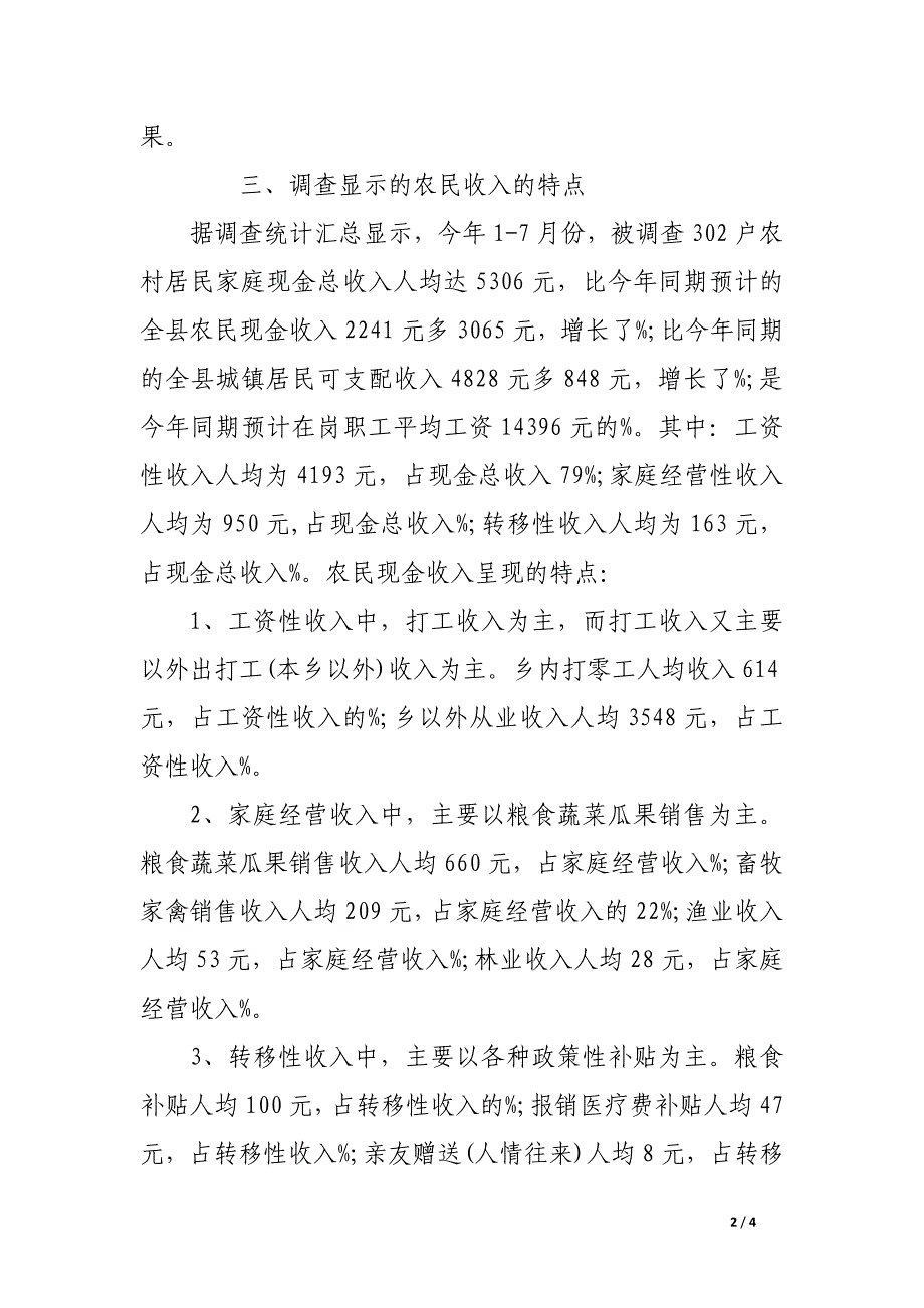 关于农民家庭现金收入情况的调查报告_第2页