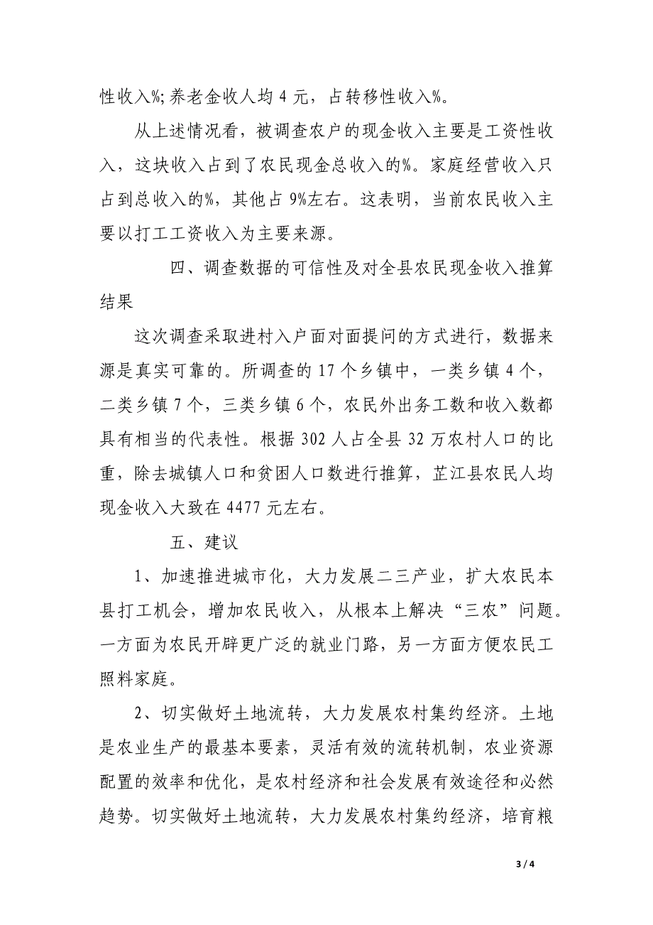 关于农民家庭现金收入情况的调查报告_第3页