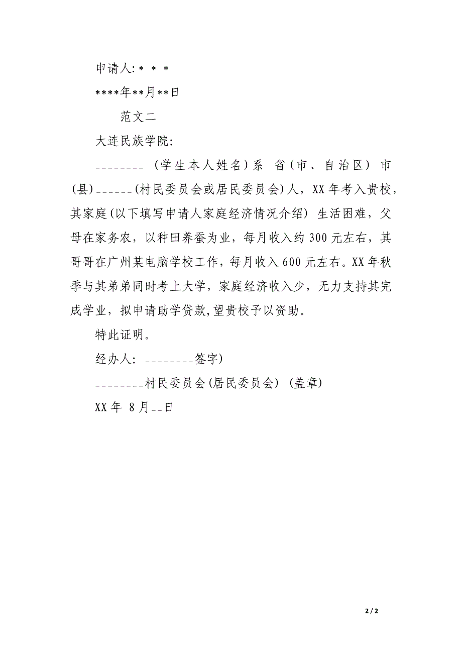 关于大学生贫困证明范文_第2页