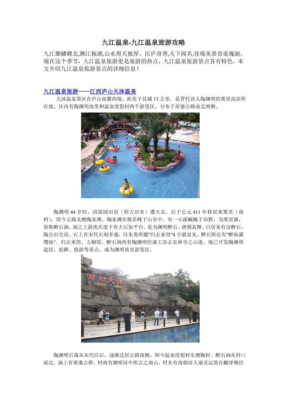 九江温泉-九江温泉旅游攻略_第1页