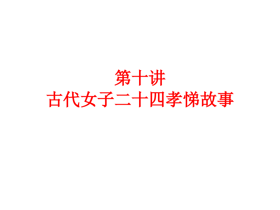 古代女子二十四孝悌故事_第1页