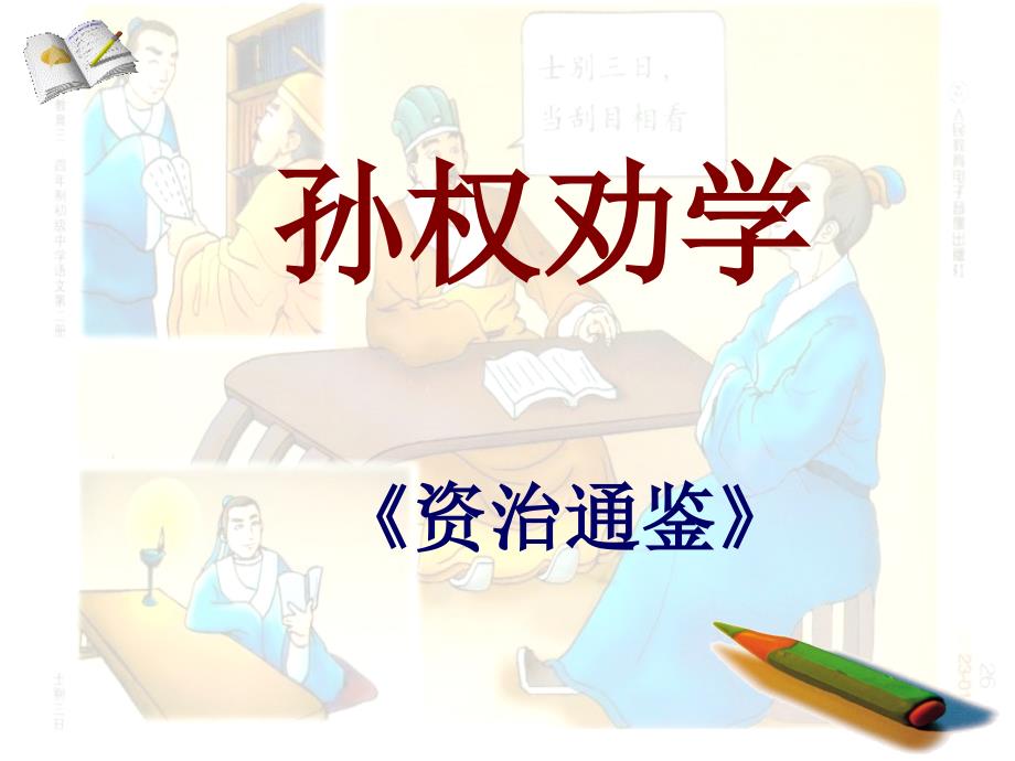 初一语文孙权劝学7[人教版]_第1页