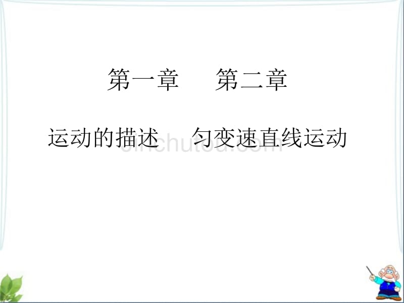 外国语学校名师高一物理必修一前两单元复习课件_第1页