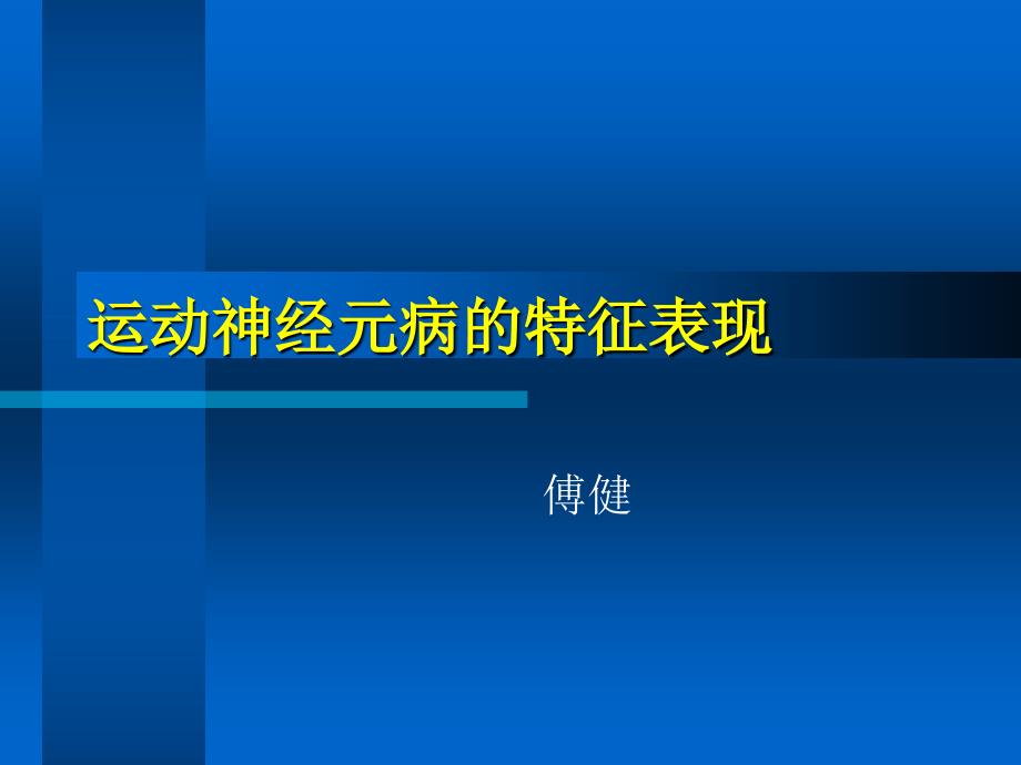 傅健解释运动神经元病的特征表现_第1页