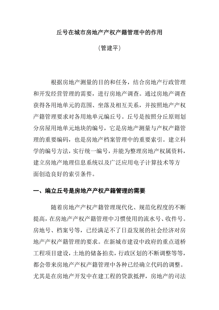 丘号在城市房地产产权产籍管理中的作用_第1页