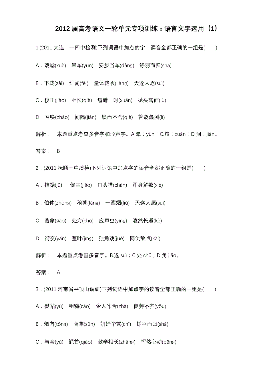 2012届高考语文一轮单元专项训练：语言文字运用(1)_第1页