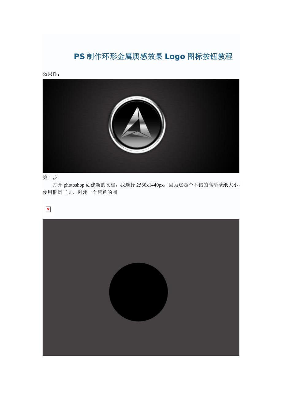 PS制作环形金属质感效果Logo图标按钮教程_第1页