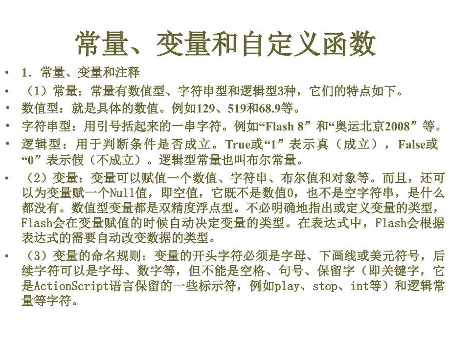 flash常量、变量和自定义函数_第1页