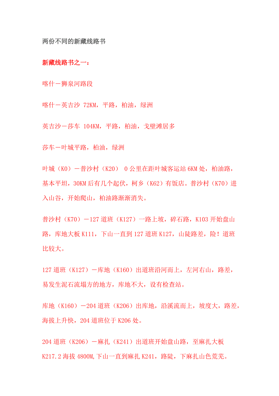 两份不同的新藏线路书_第1页