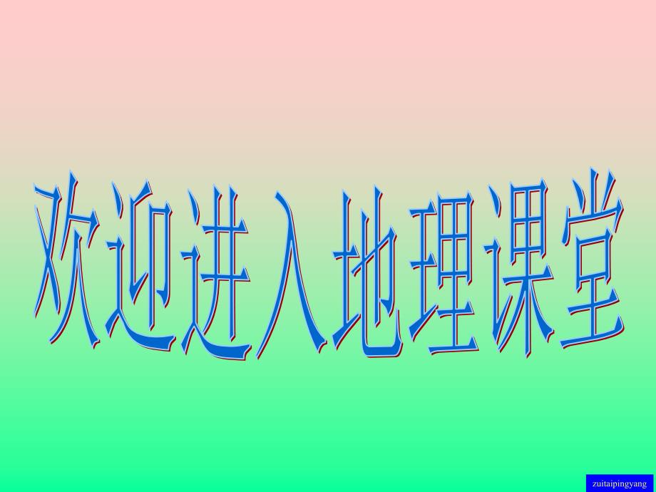 我国冬、夏气温的分布特点_第1页