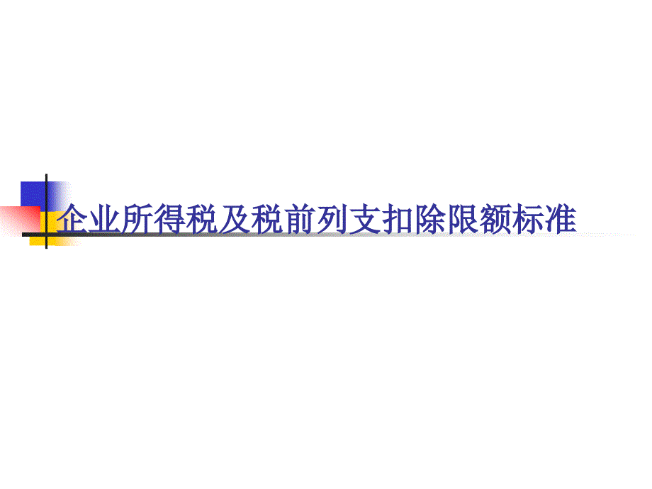 所得税及相关税前列支_第1页