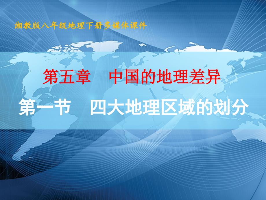 新湘教版八年级下册地理《中国四大地理区域的划分》29课件_第1页