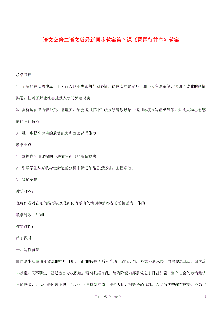 2012高中语文第7课《琵琶行并序》同步教案14语文版必修2_第1页