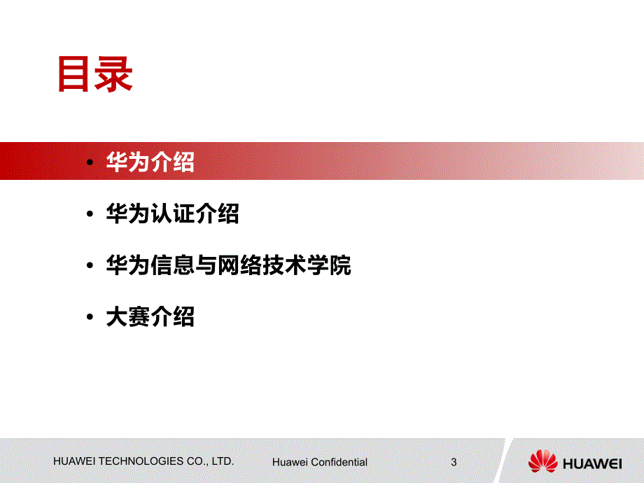 华为认证与“华为网院杯”ICT技能大赛宣讲胶片_第3页