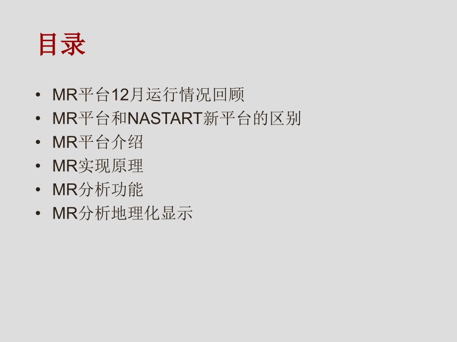 MR工具平台介绍201012_第2页