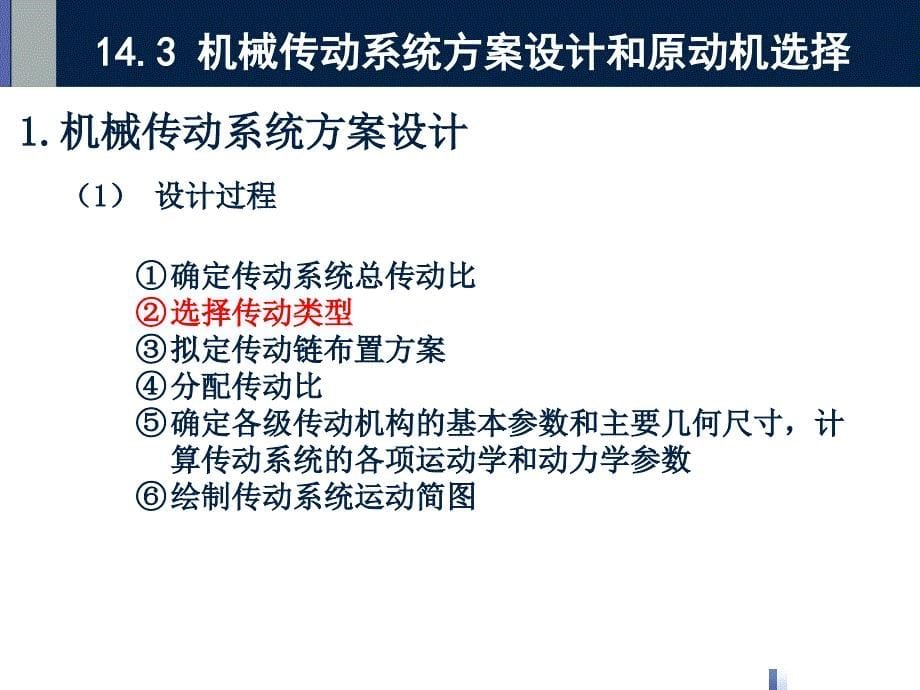 机械传动系统的方案设计_第5页