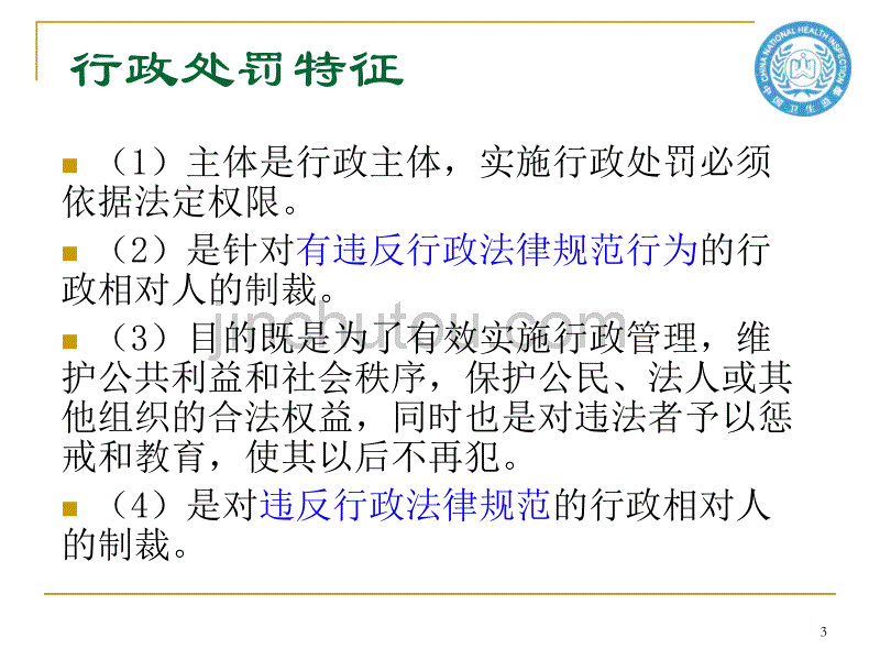 卫生行政处罚理论与务实_第3页