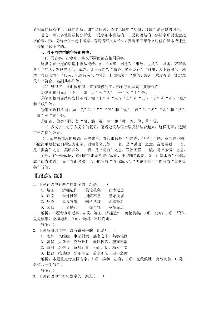 2012语文高考备考极品之识记现代汉语普通话常用字的字形_第5页
