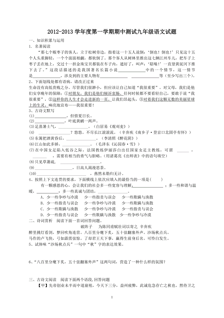 2012-2013学年度第一学期人教版九年级语文期中测试题_第1页