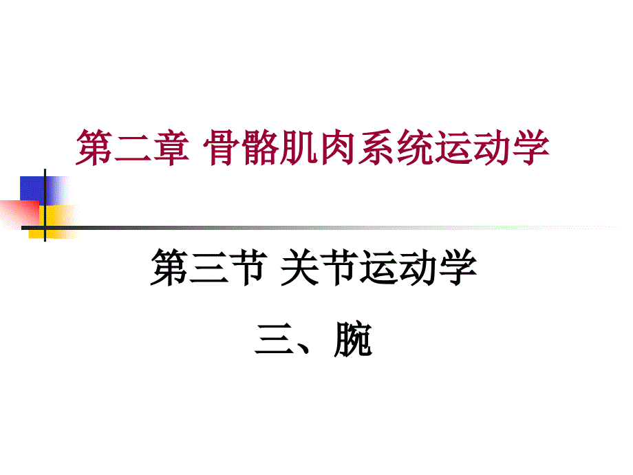 关节运动学(三、腕)肌肉和神经支配_第1页