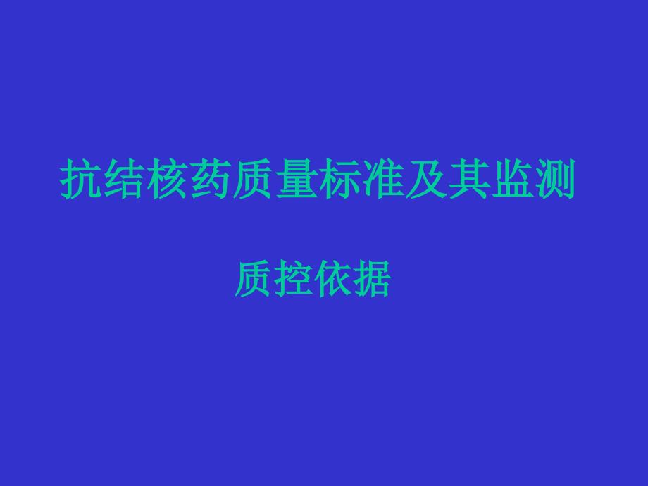 抗结核药质量标准及其监测_第1页