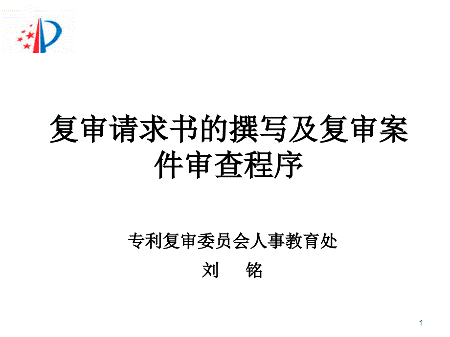 复审请求书的撰写及复审案件审查程序--刘铭_第1页