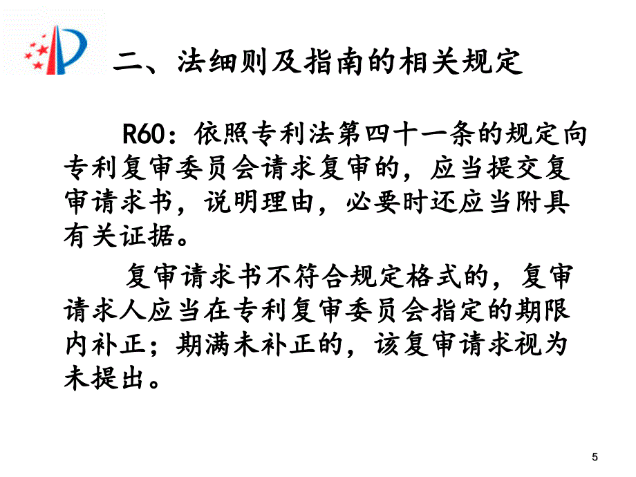 复审请求书的撰写及复审案件审查程序--刘铭_第5页