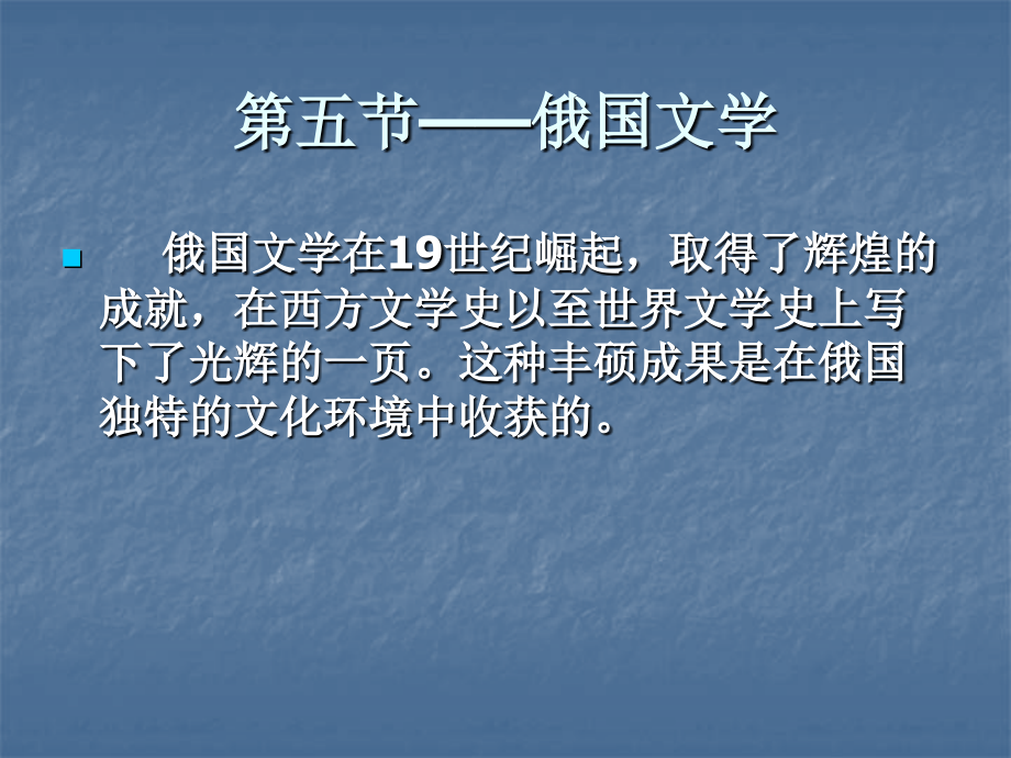 俄国现实主义文学_第1页