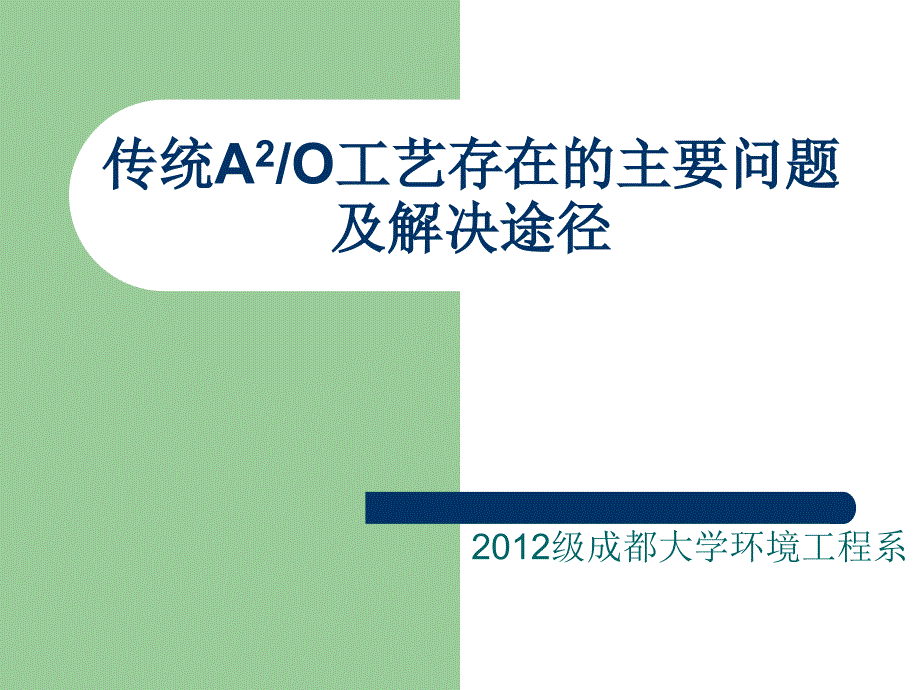 传统A2O工艺存在的主要问题及解决途径_第1页