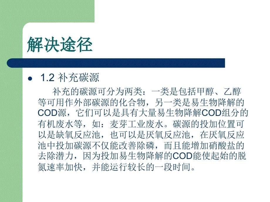 传统A2O工艺存在的主要问题及解决途径_第5页