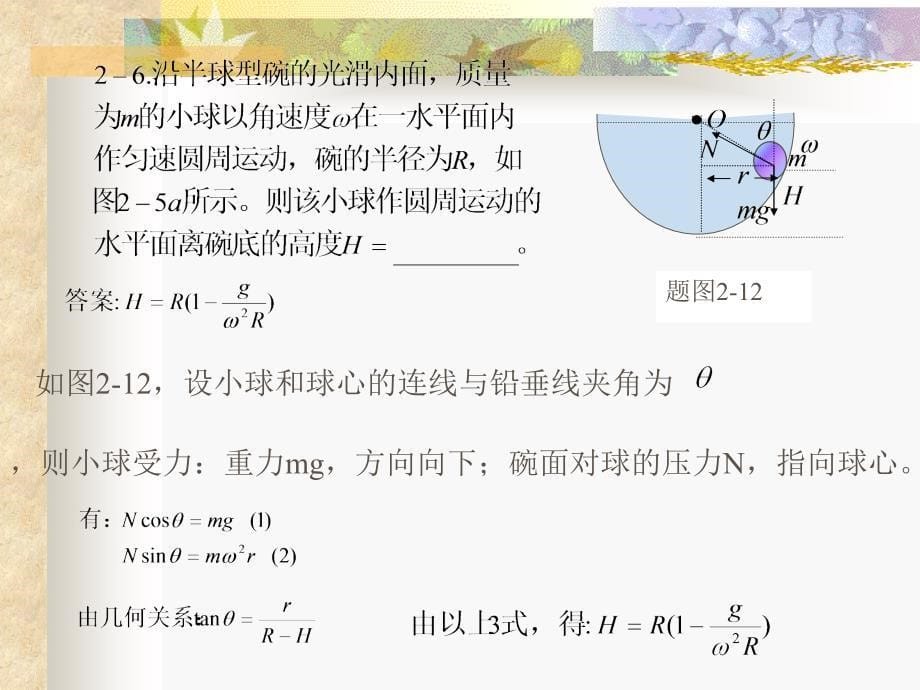 牛顿运动定律作业解答_第5页