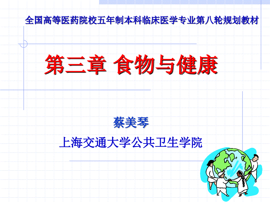 人卫第八版《卫生学》食物与健康(第三部分)_第2页