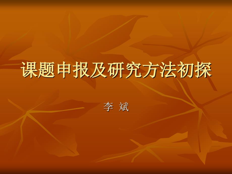 课题申报及研究方法初探_第1页