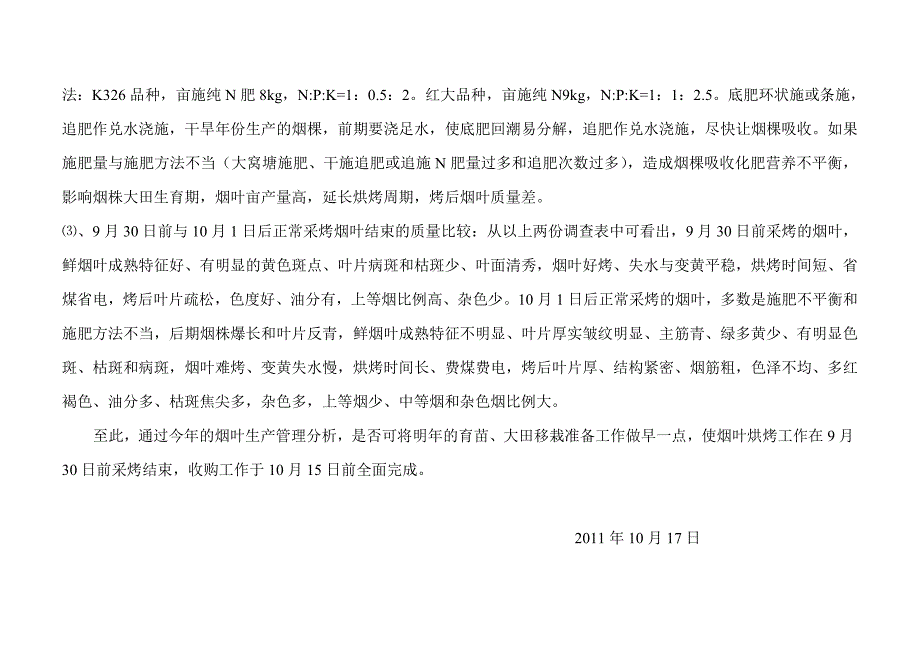 不同时期采收烘烤结束的烟叶质量调查_第4页