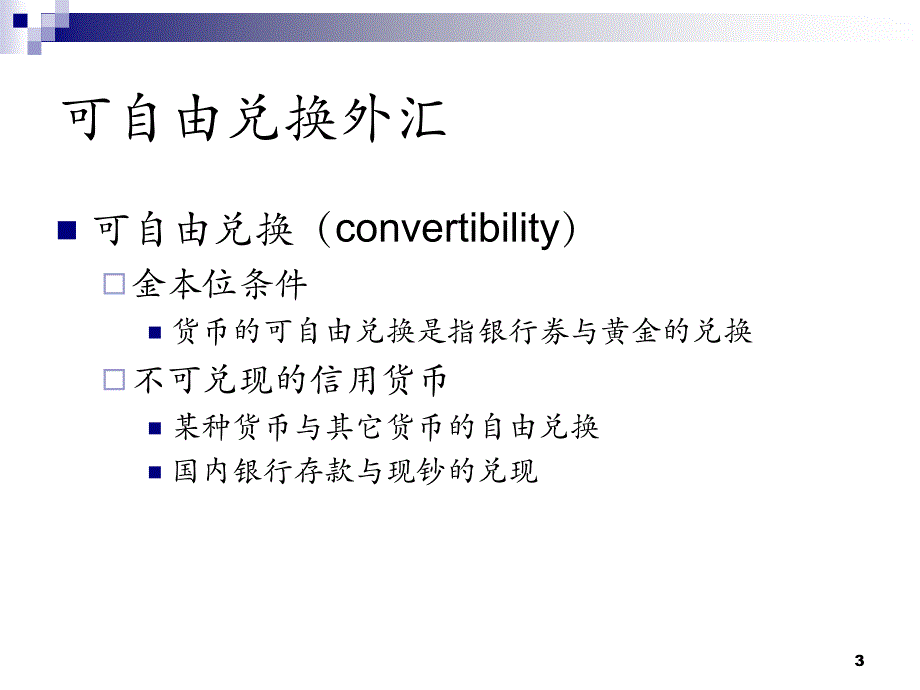 国际货币与金融经济学ch1外汇与汇率_第3页