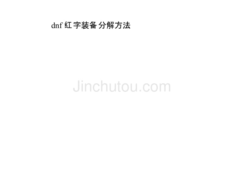 dnf红字装备分解方法_第1页