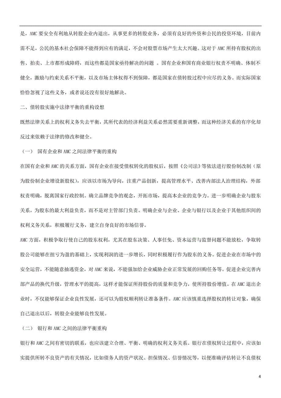 有关债转股实施中的法律失衡分析及重构设想探讨与研究_第4页