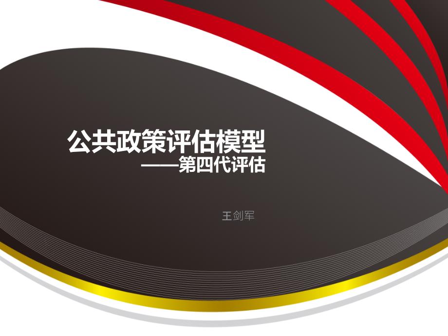 公共政策评估模型_第1页